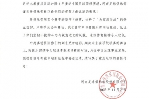 重慶足球時隔4年重返中國足球頂級賽場，河南隊致以最熱烈的祝賀