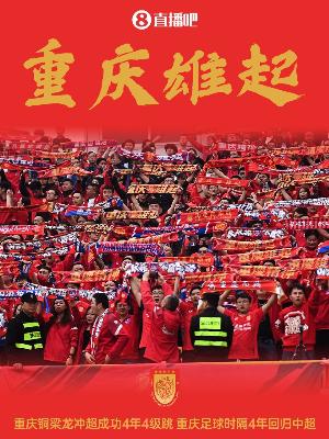 渝媒：銅梁龍主動(dòng)邀請(qǐng)媒體共同見證沖超，還提前準(zhǔn)備了慶祝儀式