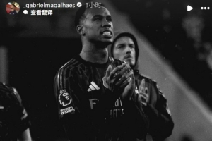 補(bǔ)時遭絕平，加布里埃爾社媒鼓勵球隊：我們會以更強(qiáng)姿態(tài)回歸！