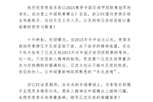 浙江隊(duì)祝賀遼寧鐵人、重慶銅梁龍沖超：期待在中超賽場(chǎng)攜手拼搏