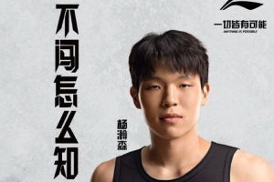 鍵盤俠|拓蜜：G聯(lián)賽已開打 為啥還不讓楊瀚森去？保護中國市場？