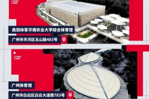廣州朗肽海本新賽季主場(chǎng)官宣！華農(nóng)體育館和廣州體育館譜寫新故事