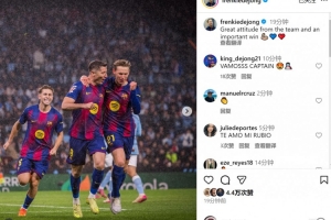 染紅離場！德容社媒慶祝取勝：球隊(duì)展現(xiàn)很棒的態(tài)度，收獲重要?jiǎng)倮? >
                                        </div>
                                    </div>
                                    <div   id=