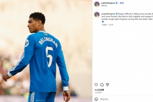 貝林厄姆社媒：客戰(zhàn)巴列卡諾總是很難，但我們拿到了1分并向前看