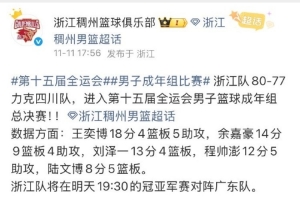 臨時(shí)工or預(yù)言家？浙江官博：全運(yùn)會(huì)男籃決賽將對(duì)陣廣東隊(duì)