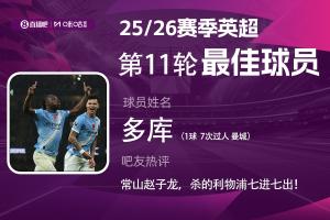 直播吧X咪咕體育|英超第11輪最佳：多庫，戰(zhàn)神級表現(xiàn)carry全場！