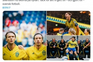 瑞典足協(xié)官方：前瑞典國(guó)腳?？诉_(dá)爾、古斯塔夫·斯文松退役