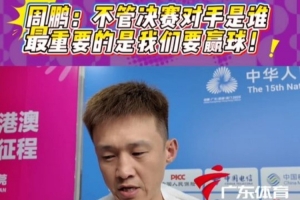 周鵬：我們的目標是冠軍 決賽對手是誰不是關(guān)鍵 重要的是我們要贏