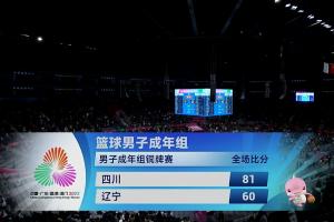 四川全運男籃21分大勝遼寧男籃！奪得本屆全運會男籃成人組銅牌！