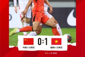 熊貓杯首個比賽日結(jié)束，中國U-22男足0-1不敵越南U-22男足
