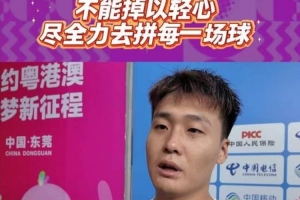 趙睿：能進決賽的沒有弱隊 全力以赴去拼對陣浙江這場