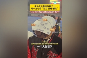 帽子上用中文寫著努力、忍耐、犧牲，張外龍：是我作為教練的哲學(xué)