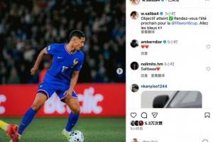 薩利巴社媒：目標(biāo)達(dá)成?明年夏天世界杯見！加油，法國隊(duì)????