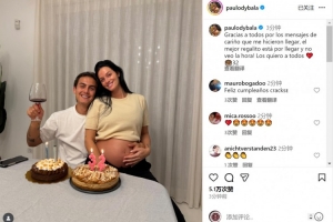 迪巴拉社媒曬與懷孕妻子合照：感謝生日祝福，最棒的禮物即將到來(lái)