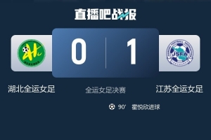 創(chuàng)歷史！湖北女足收獲銀牌，刷新了在全運會上的最佳戰(zhàn)績