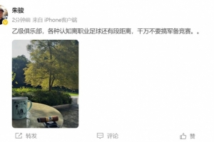 朱駿：乙級(jí)隊(duì)，各種認(rèn)知離職業(yè)足球還有段距離，千萬別搞軍備競賽