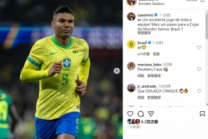 卡塞米羅社媒慶祝勝利：全隊表現(xiàn)出色，向世界杯又邁進一步！