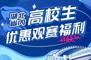 武漢三鎮(zhèn)官方：主場(chǎng)對(duì)陣泰山，省內(nèi)高校學(xué)子可專享15元優(yōu)惠票價(jià)