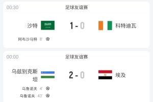 亞洲足球在進(jìn)步！日本+沙特+烏茲別克連克非洲球隊(duì)，贏下埃及等隊(duì)