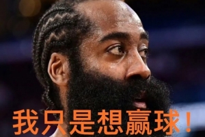 鍵盤俠|??快船詐騙隊(duì)！哈登淪為“擺爛神器” 成雷霆王朝墊腳石