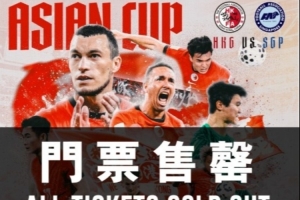 中國香港隊(duì)將迎亞洲杯出線生死線，主場(chǎng)門票早已售罄+贏球獎(jiǎng)100萬