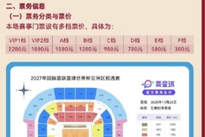 男籃世預(yù)賽VS韓國隊(duì)票價出爐：最便宜380元 最高2280元