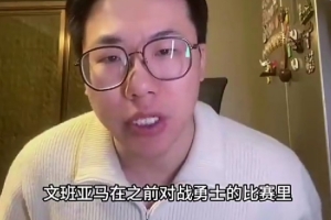 解說：文班并不是一個特別健康的球員 對于小腿受傷得非常謹(jǐn)慎