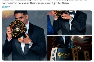 當(dāng)選非洲足球先生！阿什拉夫社媒：希望孩子們堅(jiān)信夢(mèng)想并為之奮斗