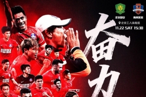 中超聯(lián)賽第30輪：北京國安vs梅州客家 11月22日打響