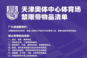 球迷入場時以下物品不允許攜帶入場，感謝大家的支持與配合