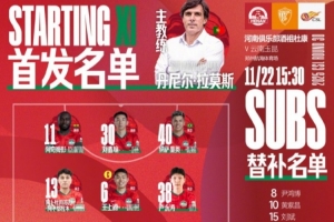 2025中超聯(lián)賽第30輪：河南俱樂部VS云南玉昆，首發(fā)及替補隊員名單