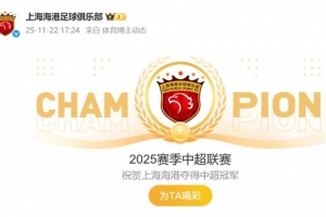 祝賀！海港官博動(dòng)態(tài)更新為“2025賽季中超聯(lián)賽冠軍”