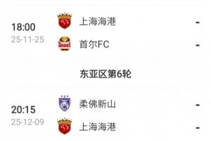 亞冠仍需努力！海港接下來還將踢2輪亞冠，目前僅積1分列倒數(shù)第一