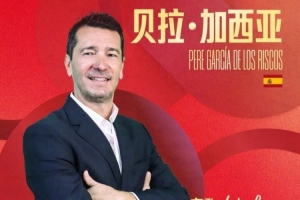 官方：河南隊與體育總監(jiān)貝拉-加西亞完成續(xù)約