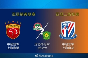 26-27賽季亞冠中國球隊(duì)參賽資格基本確定：海港、河南/國安、申花