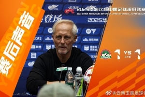 云南玉昆主帥：河南隊沒派上最強陣容 祝他們在足協(xié)杯決賽上好運