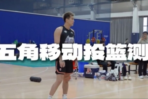 出色的投籃穩(wěn)定性！郭艾倫在五角移動投籃測試中25投15中