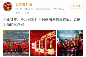 呂文君社媒慶祝奪冠：不只是海港的三連冠，更是上海的三連冠！