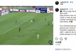 告別海牛？韋林頓：我不知道未來會發(fā)生什么，發(fā)自內(nèi)心感謝一切