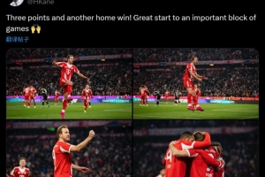 凱恩社媒曬慶祝照：主場(chǎng)3分到手！一段關(guān)鍵賽程迎來(lái)完美開局！