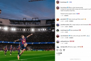 費爾明社媒曬慶祝照：多么精彩的回家之戰(zhàn)，在諾坎普進球如同做夢