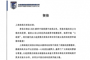 大連英博賀信致上海海港：期待未來(lái)能與貴俱樂(lè)部展開更多交流合作