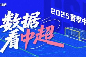 數(shù)據(jù)看中超|直播吧數(shù)據(jù)盤點長圖報告，70項聯(lián)賽核心數(shù)據(jù)全輸出！