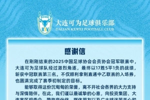 大連可為沖乙成功感謝信：是階段性的勝利，更是未來的起點(diǎn)