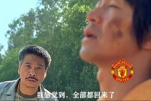 今日趣圖：曼聯(lián)角球9-1狂勝十人埃弗頓，趣圖正式進(jìn)入雙紅會(huì)時(shí)代