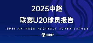 2025中超U20球員報告——夾縫求生，實力上位，留洋還是要趁早！