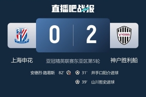 神戶隊長：被申花壓制時死守等待機會 下半場成功遏制對手攻勢