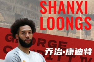 媒體人：山西已和康迪特解約 新外援在穩(wěn)步推進中 將盡快飛抵太原