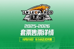 遼寧隊常規(guī)賽主場套票29日開售 沙發(fā)座A20000元 貴賓席12000元