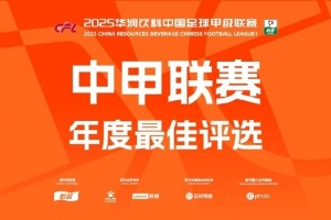 中甲年度各項(xiàng)最佳候選：向余望、邦本宜裕等20人入圍最佳球員候選